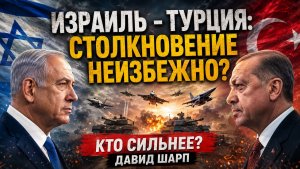 Израиль - Турция столкновение неизбежно Кто сильнее Давид Шарп