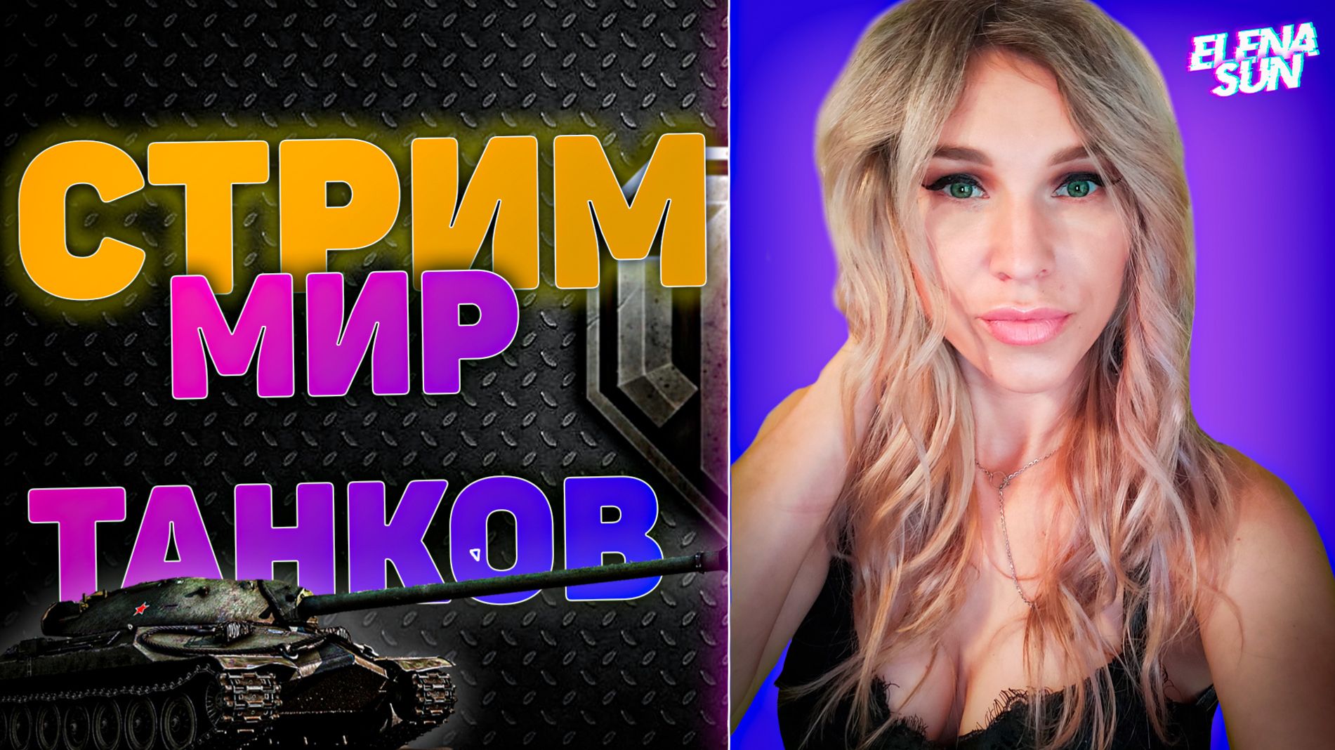 💜Кручу - верчу побед хочу. Пятница в танках. МИР ТАНКОВ с ElenaSun.