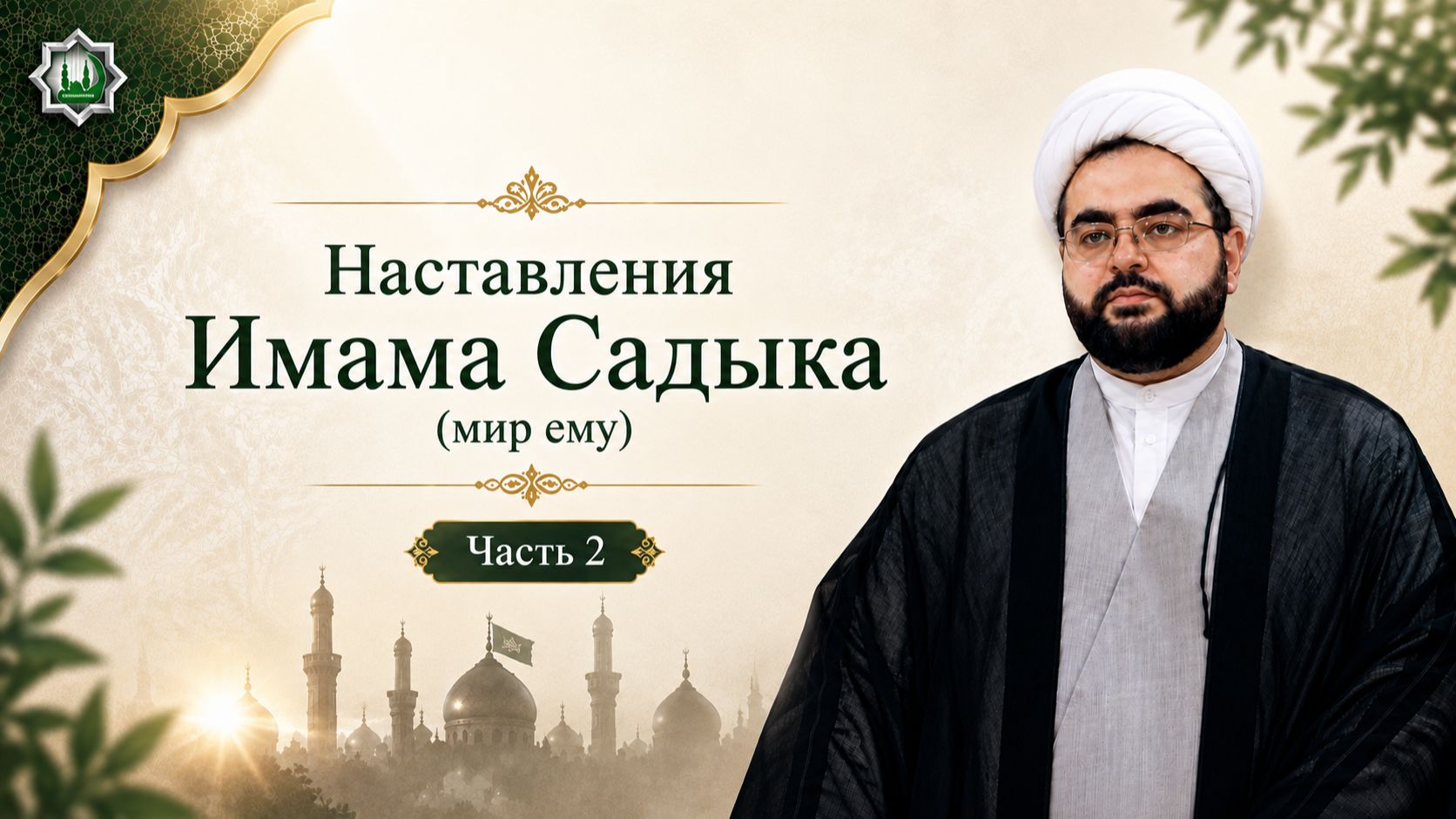 Наставления Имама Садыка (мир ему). Часть 2 - Хаджи Алирза Багирзаде 07.08.2026