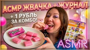 АСМР ЖВАЧКА + ЖУРНАЛ ОБЗОР ЦЕН В ДИКСИ