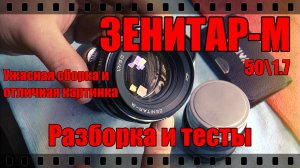 ОБЪЕКТИВ ЗЕНИТАР-М. РАЗБОРКА И ТЕСТЫ.
