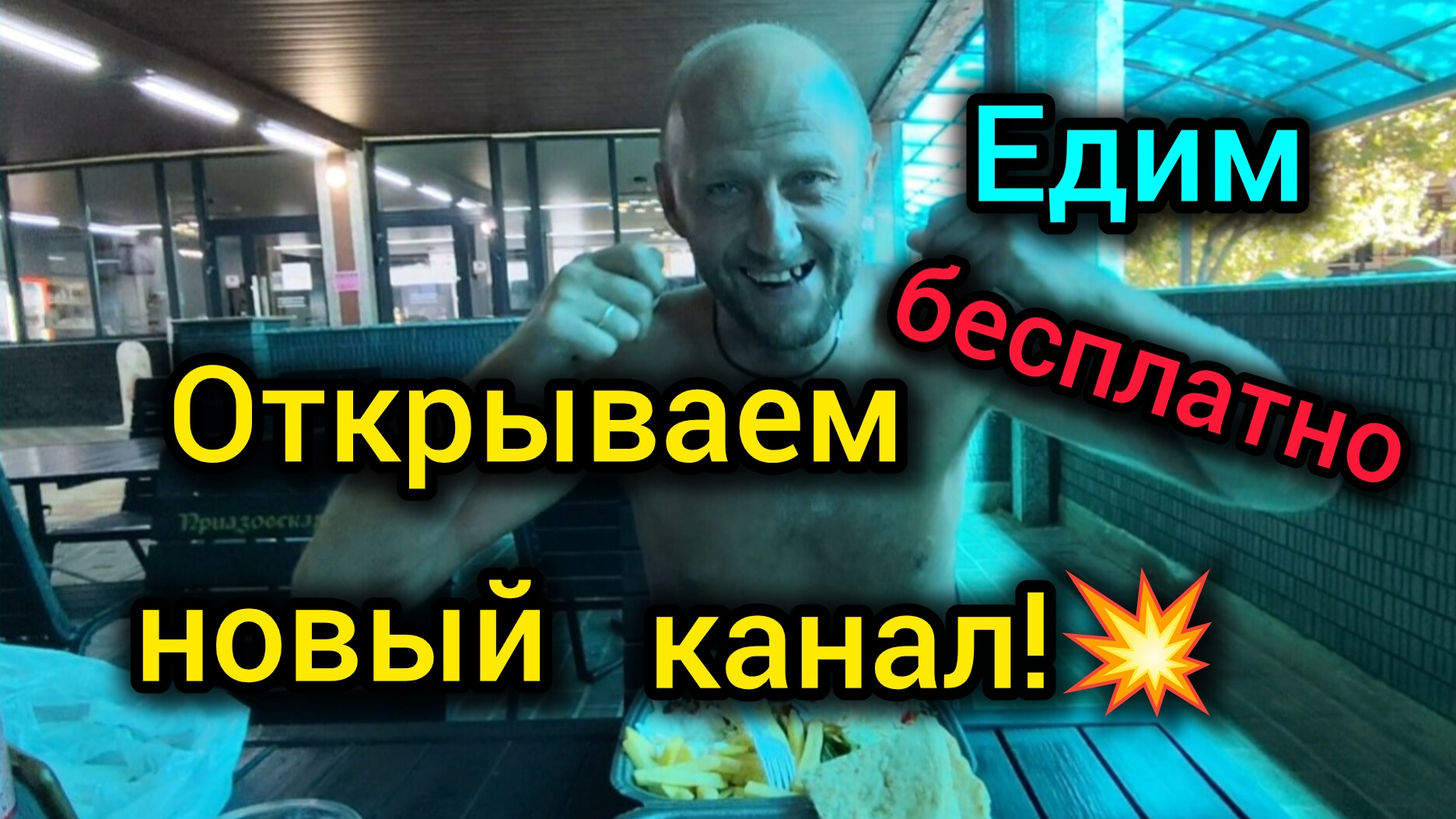 Открываем НОВЫЙ КАНАЛ!🎉/Гирос в Шаурме на Кубани/ Нас кормят БЕСПЛАТНО/Мукбанг