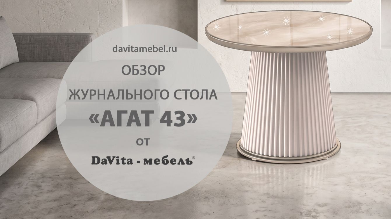 Обзор журнального стола «Агат 43» от «DaVita-мебель»