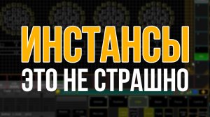Работа с инстансами на примере К20