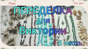 ПЕРЕДЕЛКА для Виктории из Смоленска (5 часть)