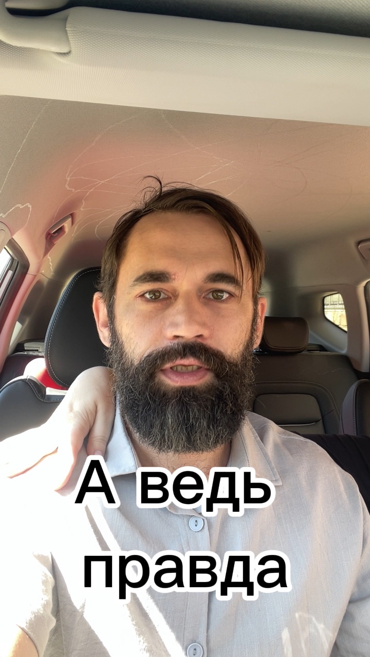 А ведь правда!