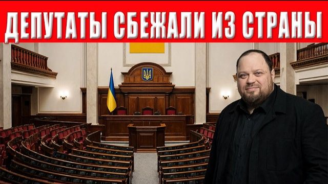НАЧАЛОСЬ! Депутаты и чиновники в спешке бегут из страны как крысы, с тонущего корабля!