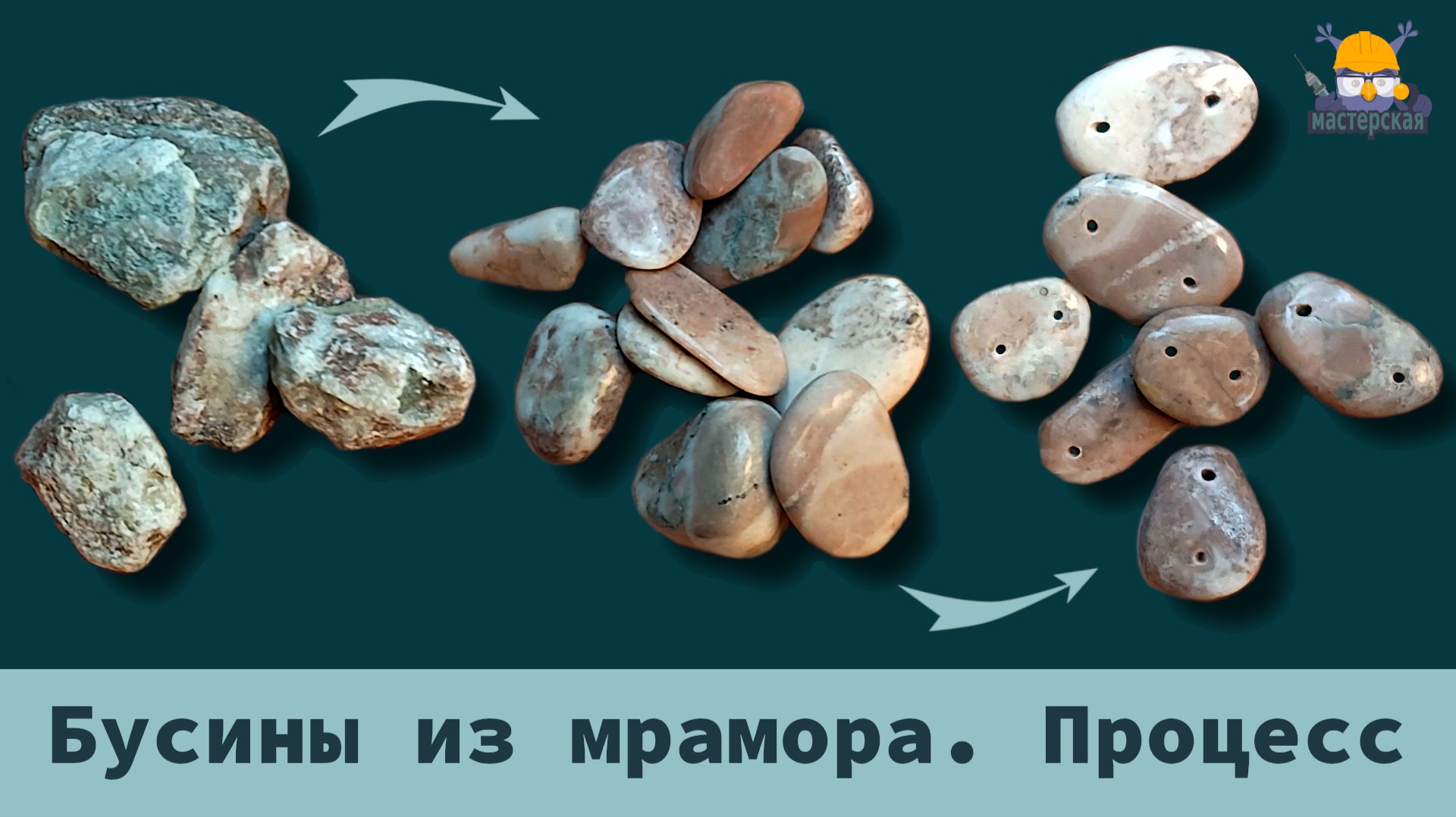 Бусины из мрамора. Процесс