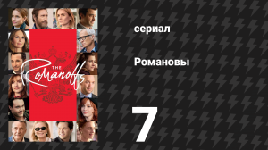 Романовы 7 серия «Конец пути» (сериал, 2018)