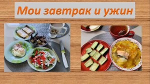 Мои завтрак и вчерашний ужин.