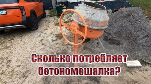 Сколько потребляет бетономешалка?