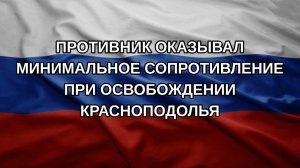 Противник оказывал минимальное сопротивление при освобождении Красноподолья