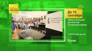 Псков. Набор в Большой детский хор Псковской епархии