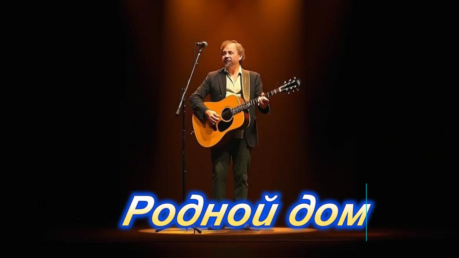 ПЕСНИ ДЛЯ ДУШИ|Родной дом|ДУШЕВНЫЙ ШАНСОН