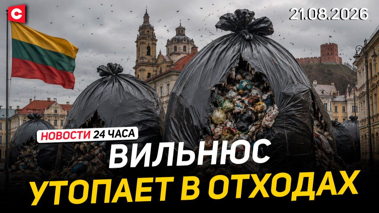 Вильнюс утопает в отходах | Взлет цен на топливо в Румынии | Новости 21.08