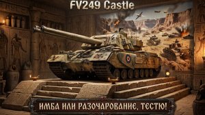 FV249 Castle - Вау, пиу-паф, обнова из сборочного цеха! #танки #миртанков #wot #worldoftanks
