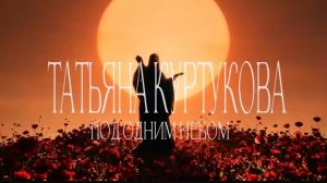 Татьяна Куртукова - под одним небом