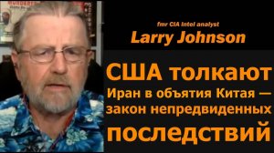 США толкают Иран в объятия Китая / экс-аналитик ЦРУ Ларри Джонсон и подполк. Дэниел Дэвис