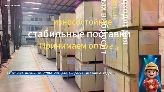 Крупная партия! 6000 сеток для вибросит KOSUN готовы к отгрузке 📦🔥