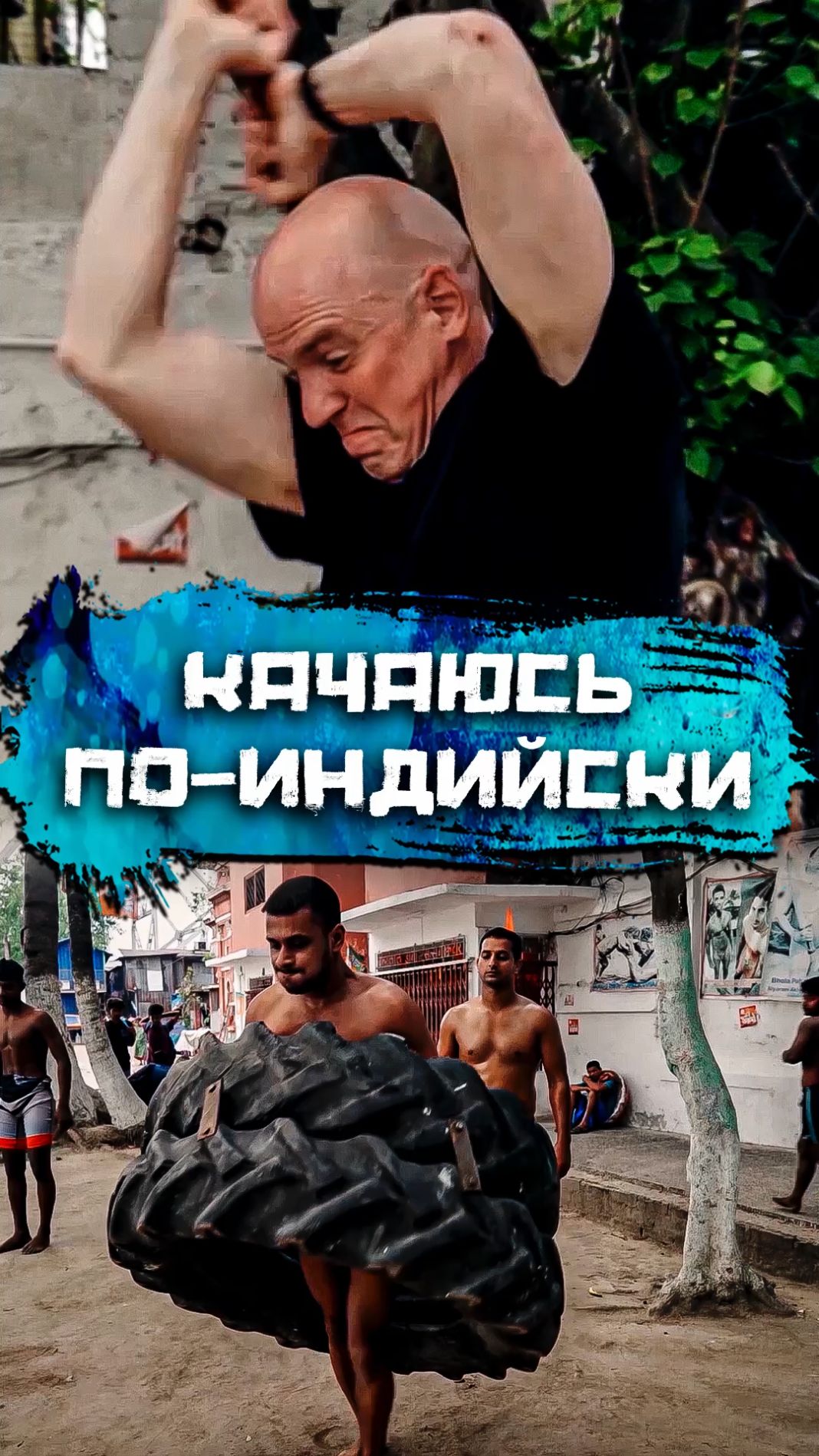 Качаюсь по-индийски