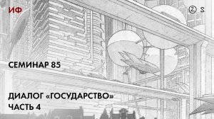 85.2. Чтение диалога Платона «Государство», часть 4. История философии