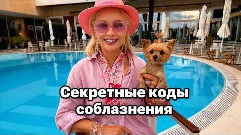 Эфирчик (452) секреты соблазнения