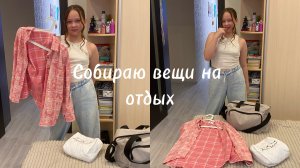 СОБИРАЮ вещи 🩱🩴👜 на отдых