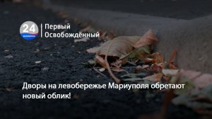 Дворы на левобережье Мариуполя обретают новый облик! 21.08.2026