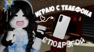 ИГРАЮ С ТЕЛЕФОНА С ПОДРУГОЙ В ММ2! 👾