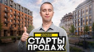 ЛУЧШИЕ СТАРТЫ ПРОДАЖ 2026 на юге в Питере! / Обзор ТОП-3 новостройки