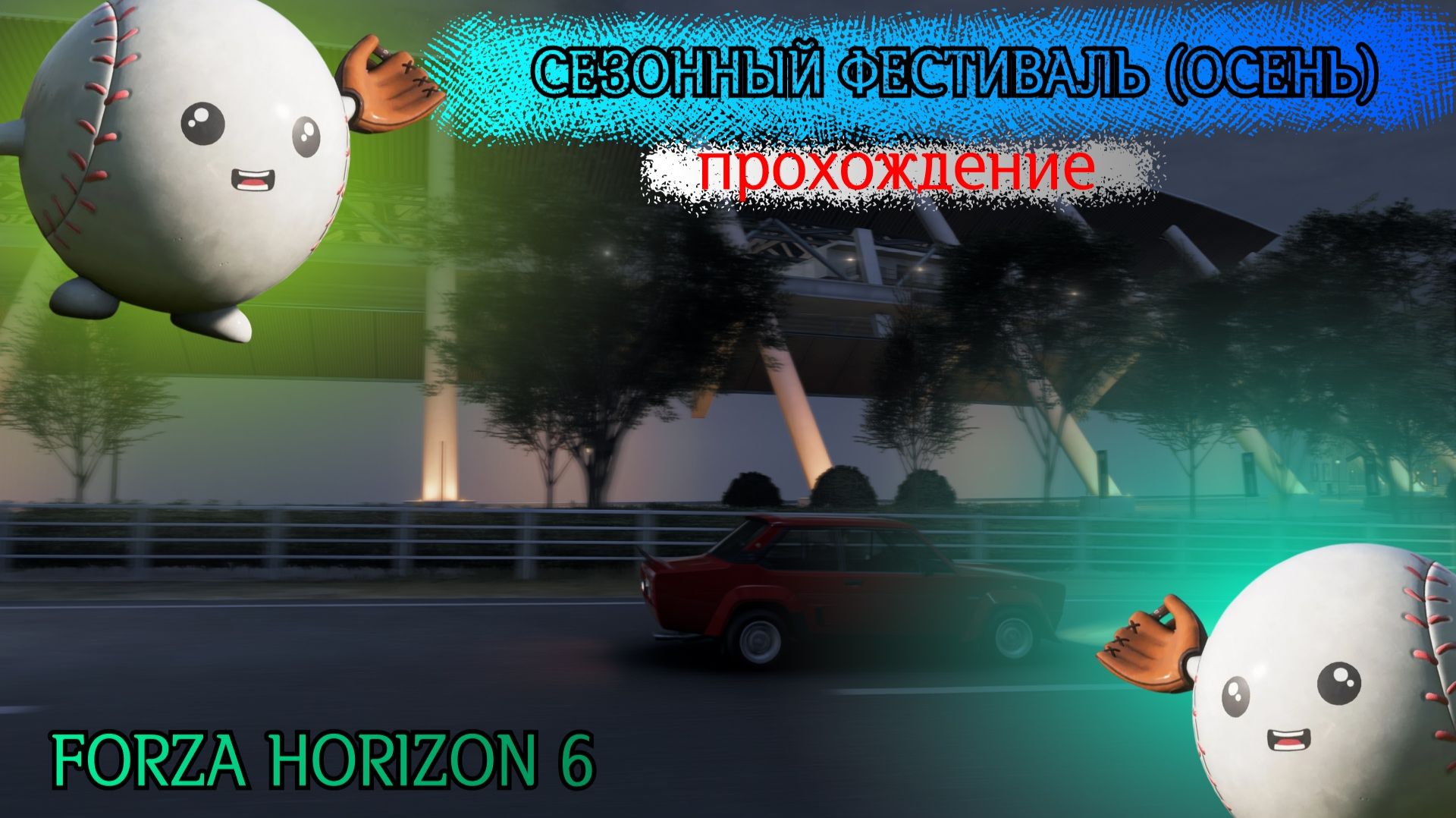 СЕЗОННЫЙ ФЕСТИВАЛЬ ХОРАЙЗЕН ПРОХОЖДЕНИЕ (ОСЕНЬ) | FORZA HORIZON 6