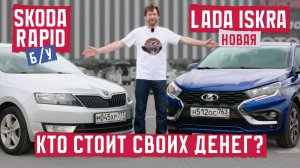 Skoda Rapid vs Lada Iskra: кто стоит своих денег? Подробный разбор 2026