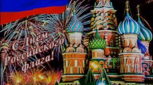 22 АВГУСТА.С НАСТУПАЮЩИМ ДНЁМ флага России!