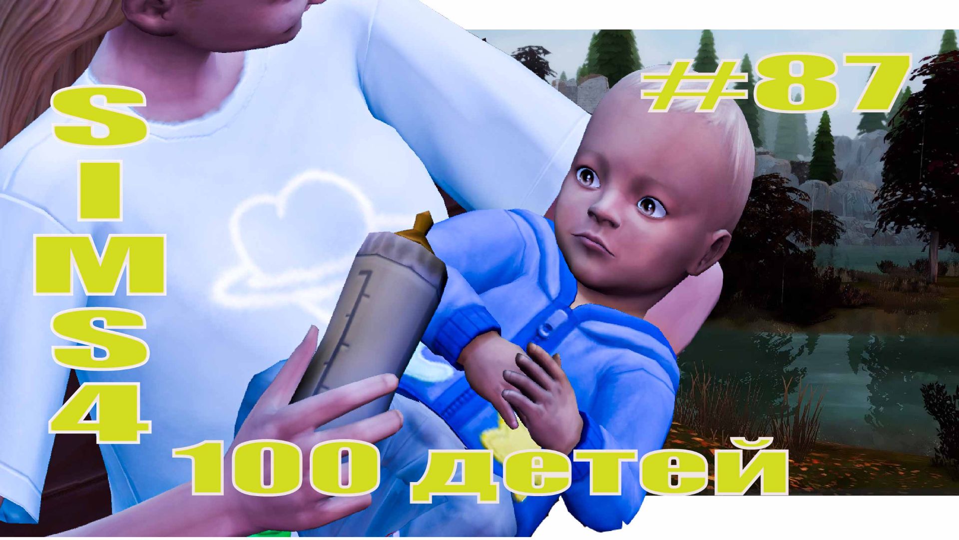 SIMS4 - 100 ДЕТЕЙ - эп.87–СЛУЧАЙНЫЕ ДЕТИ.