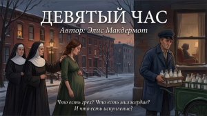 девятый час - Элис Макдермот / аудиокнига