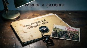 Тема: Славяни и Ровяни (синдром неприсвоения). Melody.