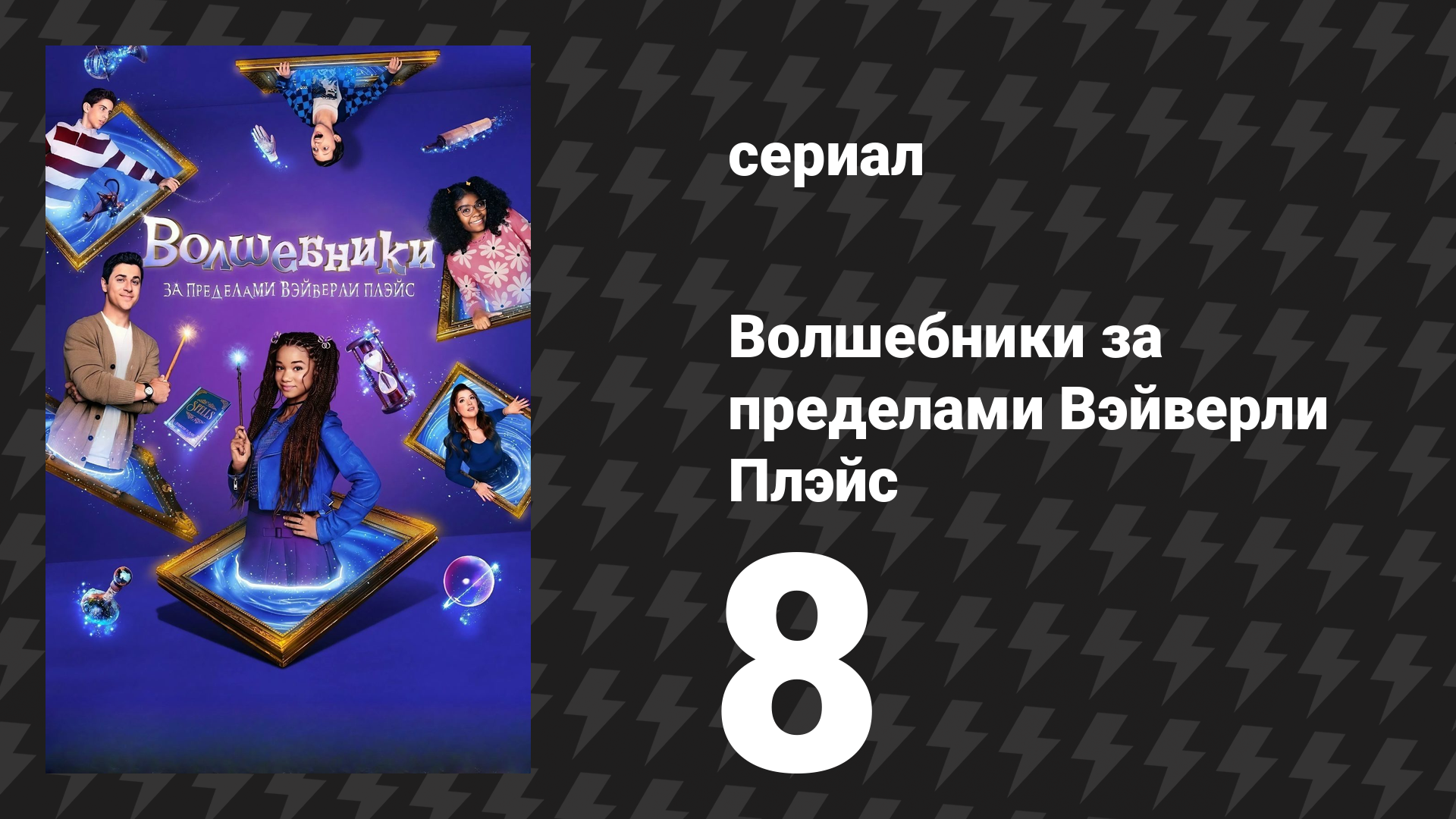 Волшебники за пределами Вэйверли Плэйс 8 серия Тебе не по зубам сериал 2024