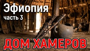 Африканские приключения.  День первый.  Часть 3. в доме у Хамеров #Эфиопия #Хамер