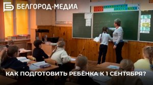 Как подготовить ребёнка к 1 сентября?