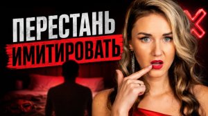 Как начать КОНЧАТЬ с мужчиной? 7 ошибок, которые блокируют оргазм