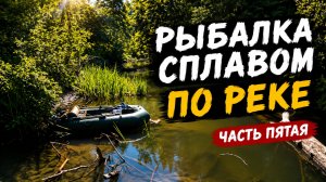 ЛУЧШЕ БЫ Я ТУДА НЕ ЗАПЛЫВАЛ!!! Сплав по реке с ночевками. Часть пятая.