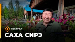 «Саха сирэ» информационнай биэрии. Атырдьах ыйын 21 күнэ 20.30