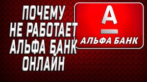 Почему не работает альфа банк онлайн