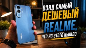 ВЗЯЛ САМЫЙ ДЕШЕВЫЙ REALME ЧТО ИЗ ЭТОГО ВЫШЛО