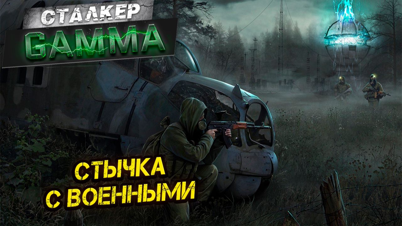 СТЫЧКА С ВОЕННЫМИ ➤ Сталкер G.A.M.M.A. #3