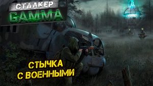СТЫЧКА С ВОЕННЫМИ ➤ Сталкер G.A.M.M.A. #3