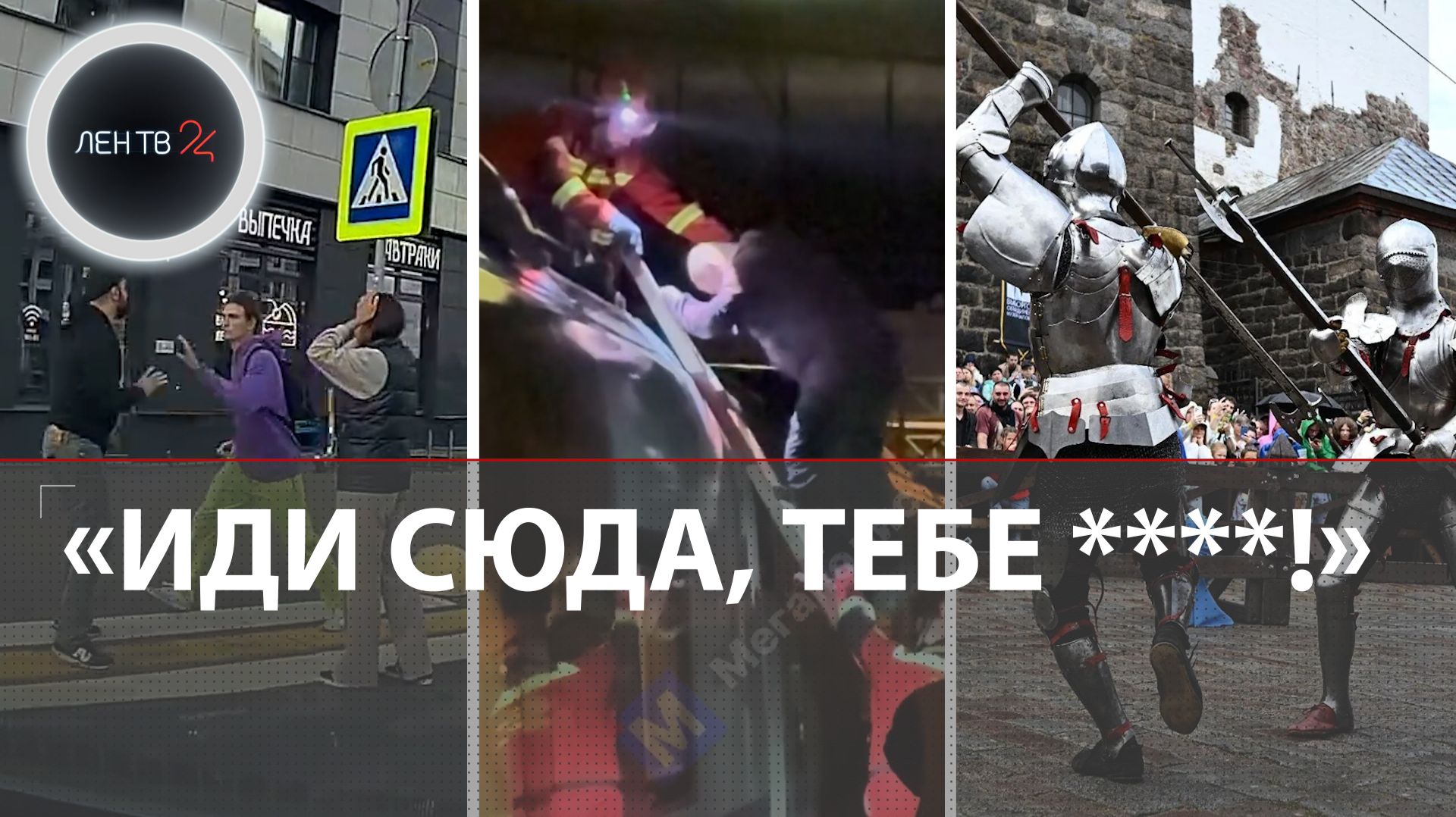«Так он живой!» | 300 рыцарей Выборга | На эвакуаторе до заправки | Напал на пешеходов на переходе