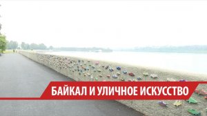 «Буханку» распишут уличные художники и гости праздника в честь Дня Байкала в Иркутске