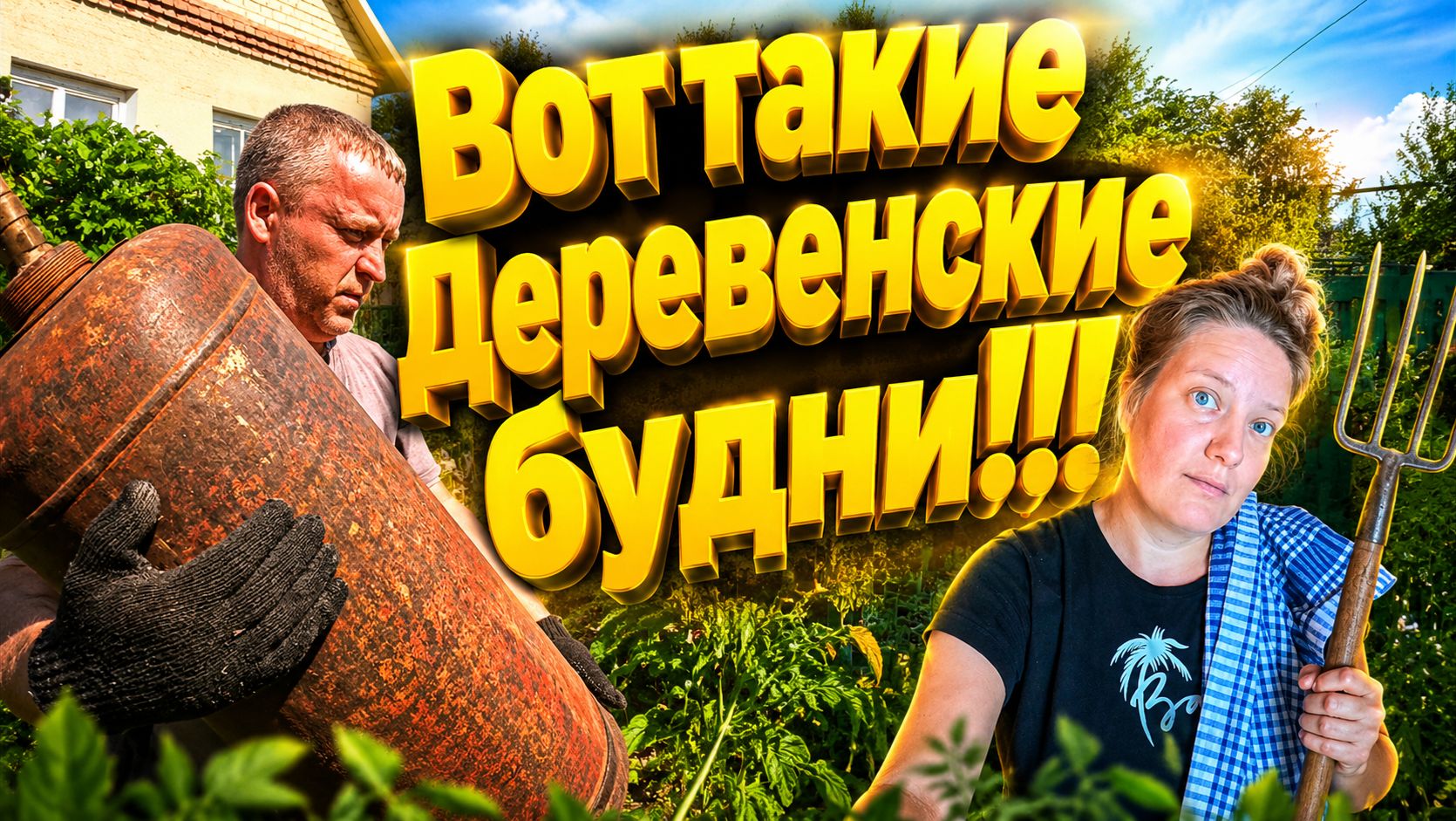 ВОТ ТАКИЕ ДЕРЕВЕНСКИЕ БУДНИ | Дом в деревне | Семья в селе