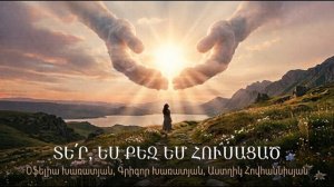 Տե՛ր, ես Քեզ եմ հուսացած | Հոգևոր երգ